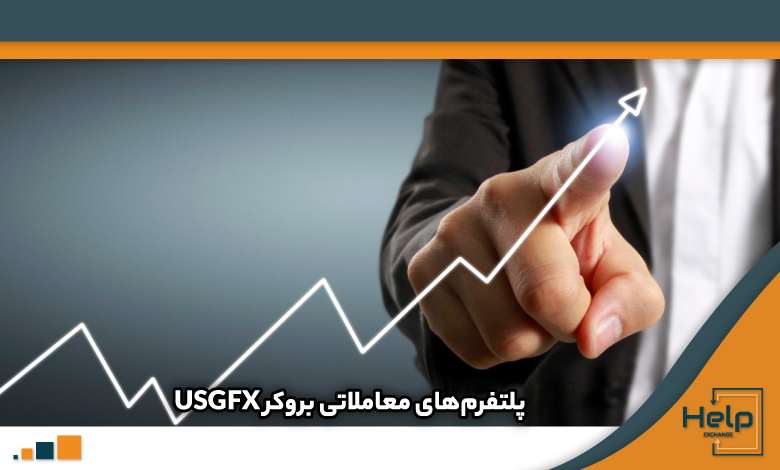 پلتفرم‌های معاملاتی بروکر USGFX