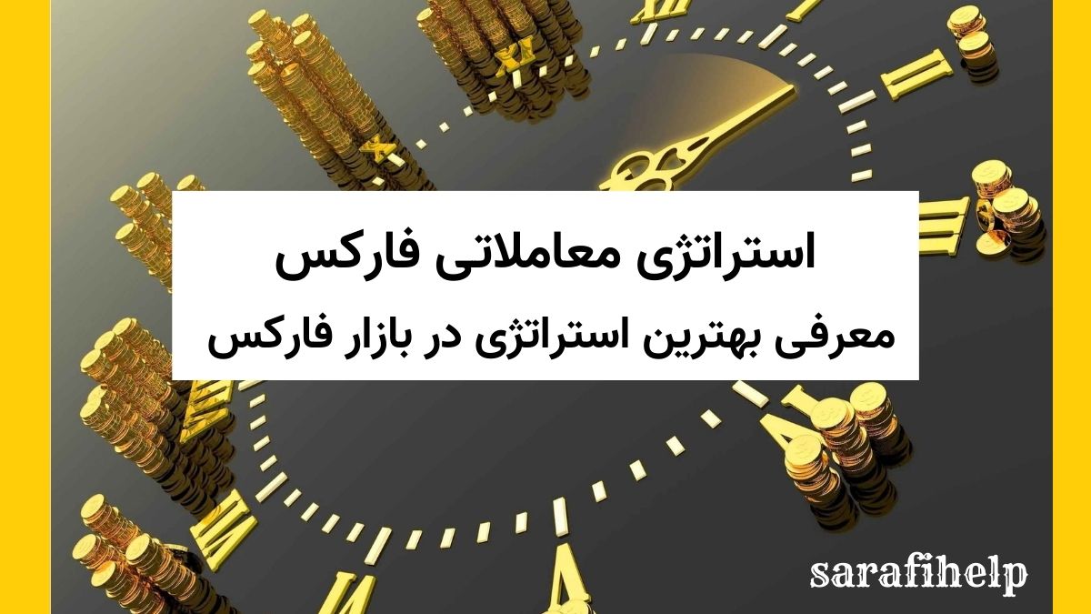 استراتژی معاملاتی فارکس