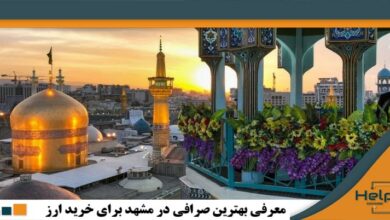 بهترین صرافی های خرید دلار در مشهد
