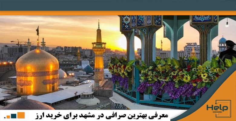بهترین صرافی های خرید دلار در مشهد