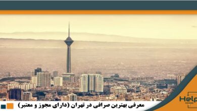 بهترین صرافی های خرید ارز دیجیتال و دلار در تهران