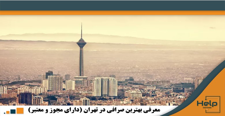 بهترین صرافی های خرید ارز دیجیتال و دلار در تهران