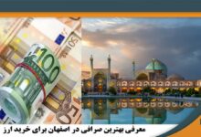 بهترین صرافی برای خرید ارز دیجیتال در اصفهان