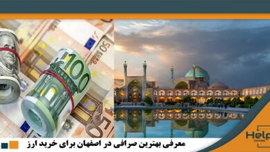 بهترین صرافی برای خرید ارز دیجیتال در اصفهان
