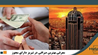 بهترین صرافی‌های تبریز برای خرید دلار و ارز دیجیتال