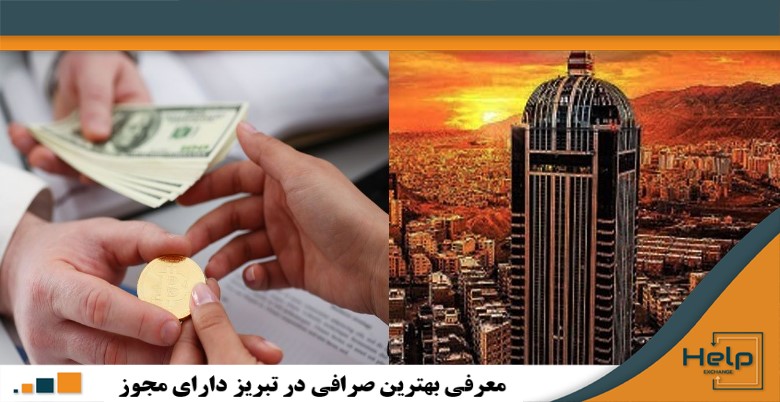 بهترین صرافی‌های تبریز برای خرید دلار و ارز دیجیتال