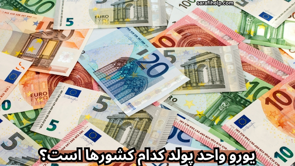 یورو واحد پولد کدام کشورها است؟