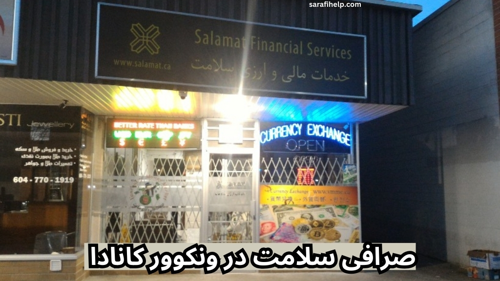 صرافی سلامت در ونکوور کانادا 