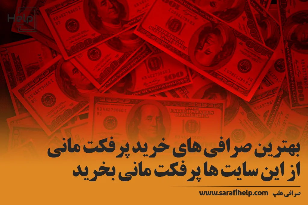 بهترین صرافی‌ های خرید پرفکت مانی از این سایت‌ ها پرفکت مانی بخرید