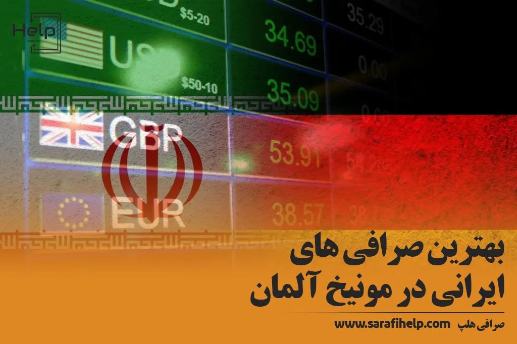 بهترین صرافی های ایرانی در مونیخ