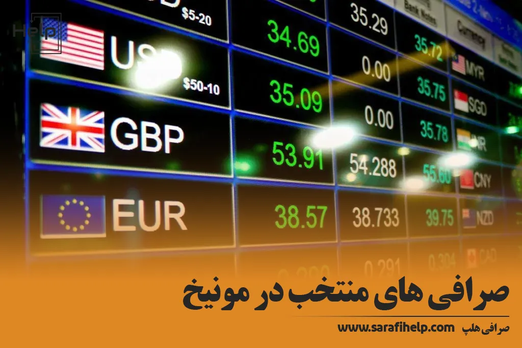 بهترین صرافی ها در مونیخ