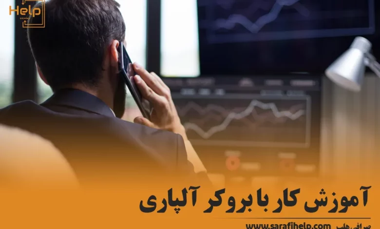 آموزش کار با بروکر آلپاری