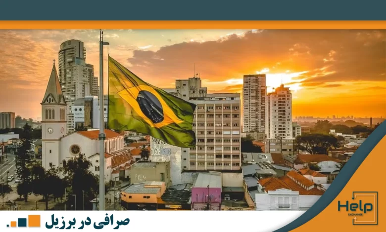 صرافی معتبر در برزیل