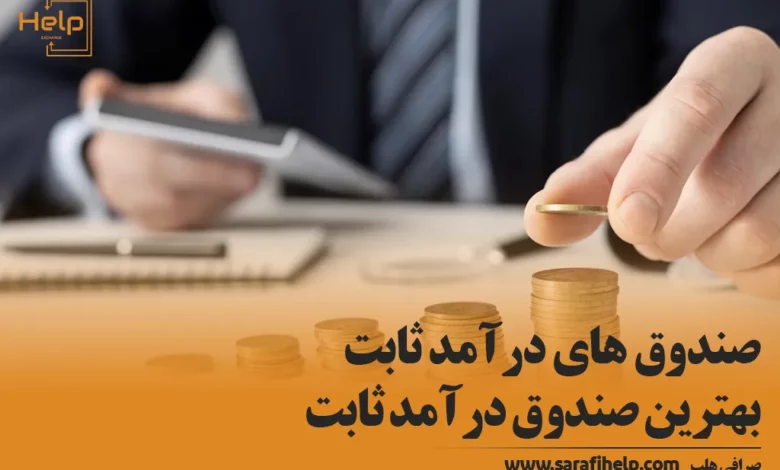 صندوق های درآمد ثابت بهترین صندوق درآمد ثابت