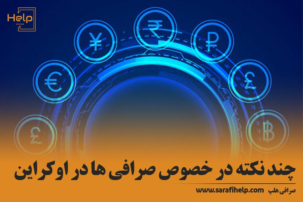 چند نکته در خصوص صرافی ها در اوکراین