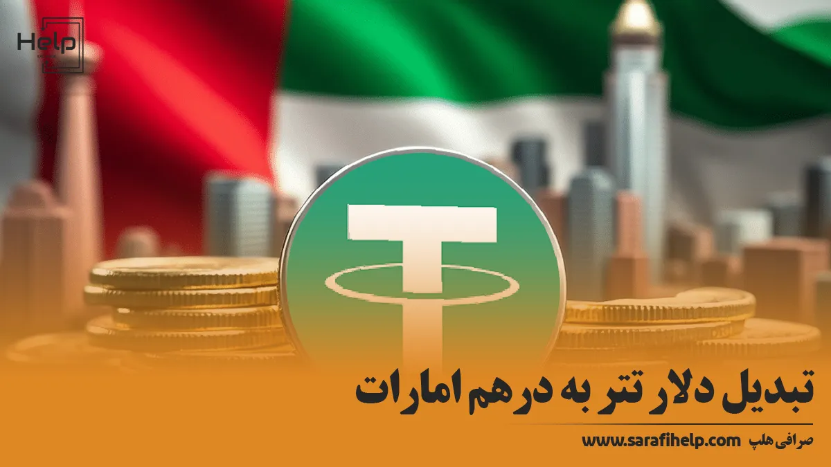 تبدیل دلار تتر به درهم امارات