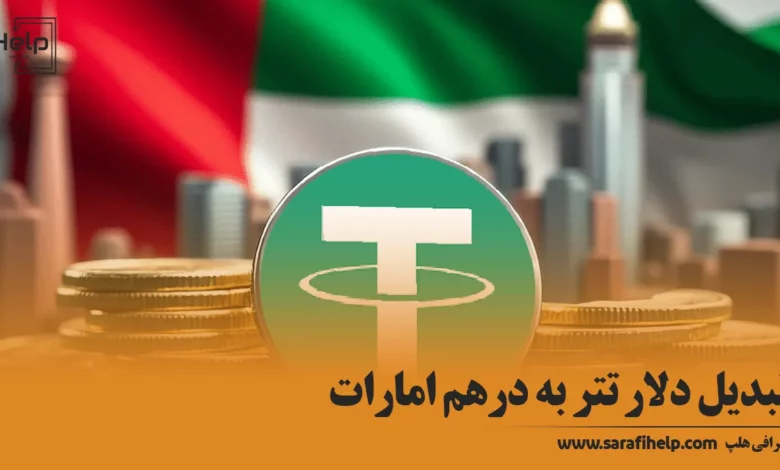 تبدیل دلار تتر به درهم امارات