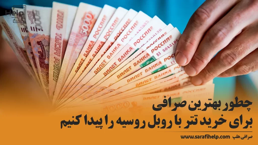 چطور بهترین صرافی برای خرید تتر با روبل روسیه را پیدا کنیم