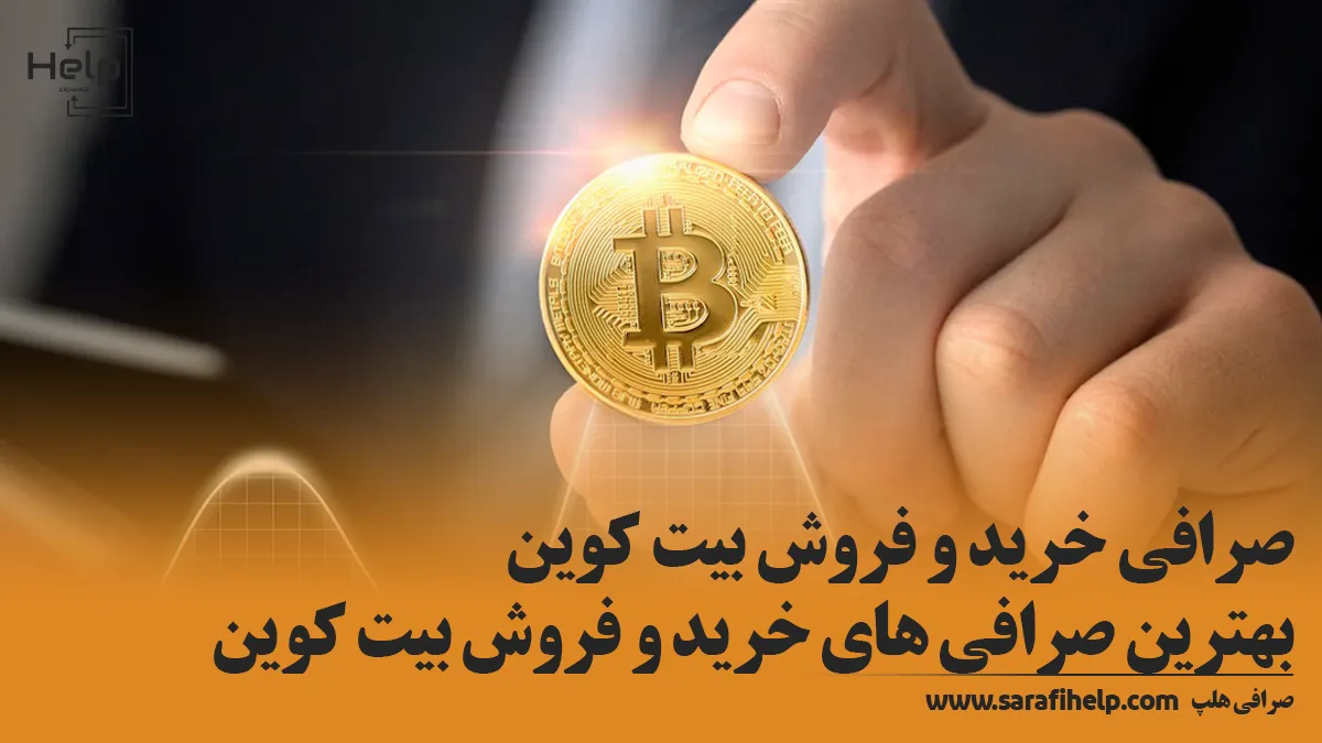 صرافی خرید و فروش بیت کوین