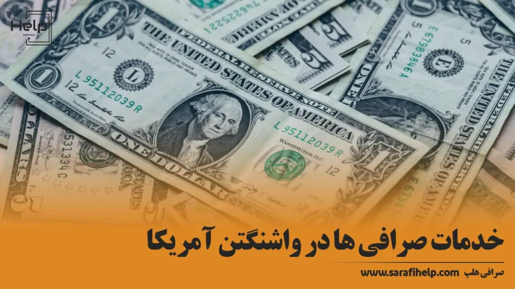 خدمات صرافی ها در واشنگتن آمریکا