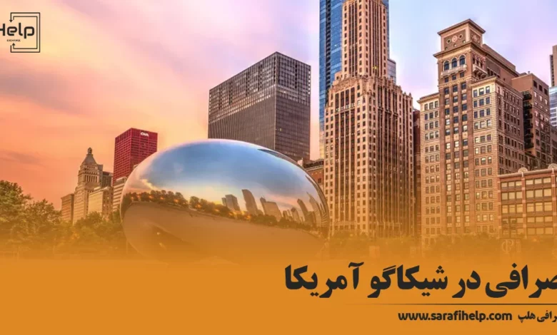 صرافی در شیکاگو آمریکا