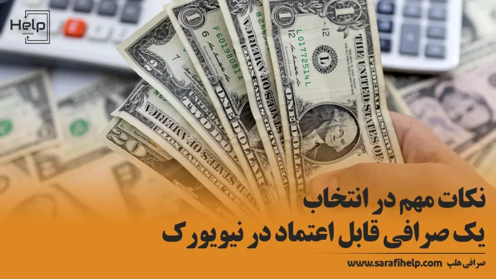 نکات مهم در انتخاب یک صرافی قابل اعتماد در نیویورک